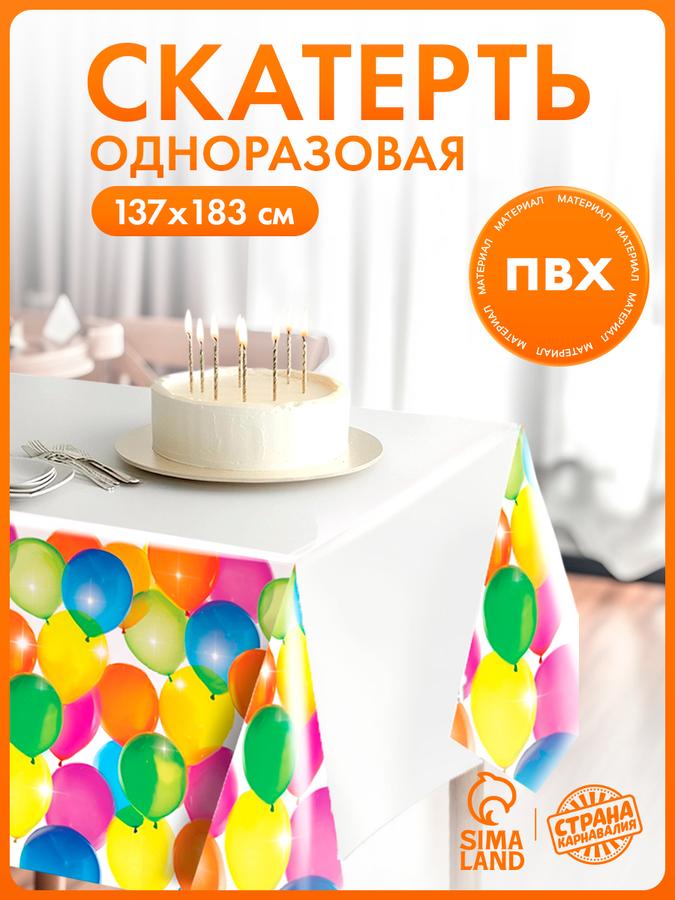 Одноразовая скатерть Страна Карнавалия "Воздушное настроение" 183х137 см