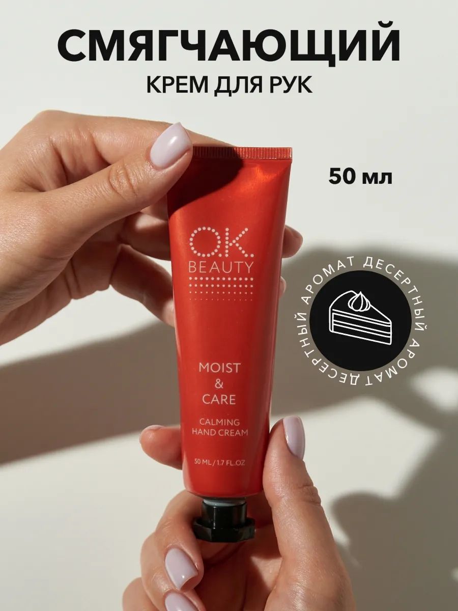 OK Beauty Смягчающий увлажняющий и успокаивающий крем для рук Moist & Care Moisturizing Hand Cream