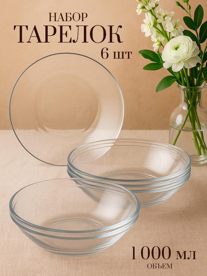 Набор глубоких суповых тарелок 22 см, 1000 мл, 6 шт., из закаленного стекла