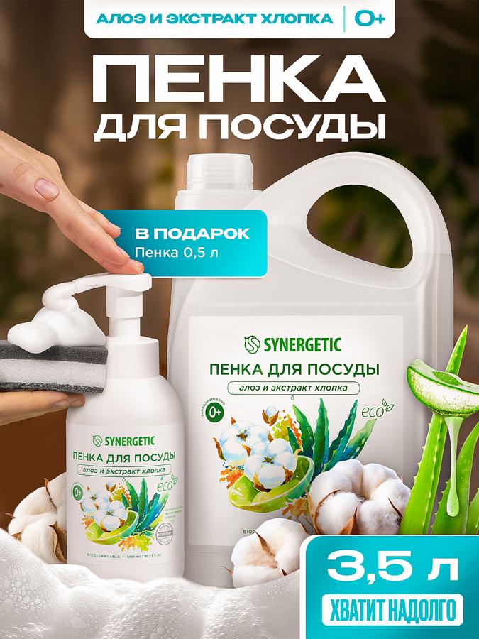 Средство для мытья детской посуды и игрушек SYNERGETIC с алоэ и хлопком 3,5 л + флакон 0,5 л с насадкой (набор)
