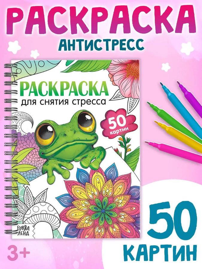 Раскраска-антистресс "Узоры" для взрослых и детей, Буква Ленд
