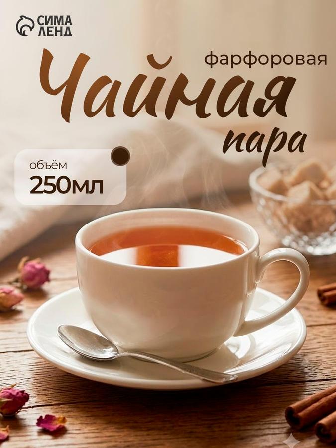 Чайная пара Magistro "Бланш" белая, фарфоровая, чашка 250 мл