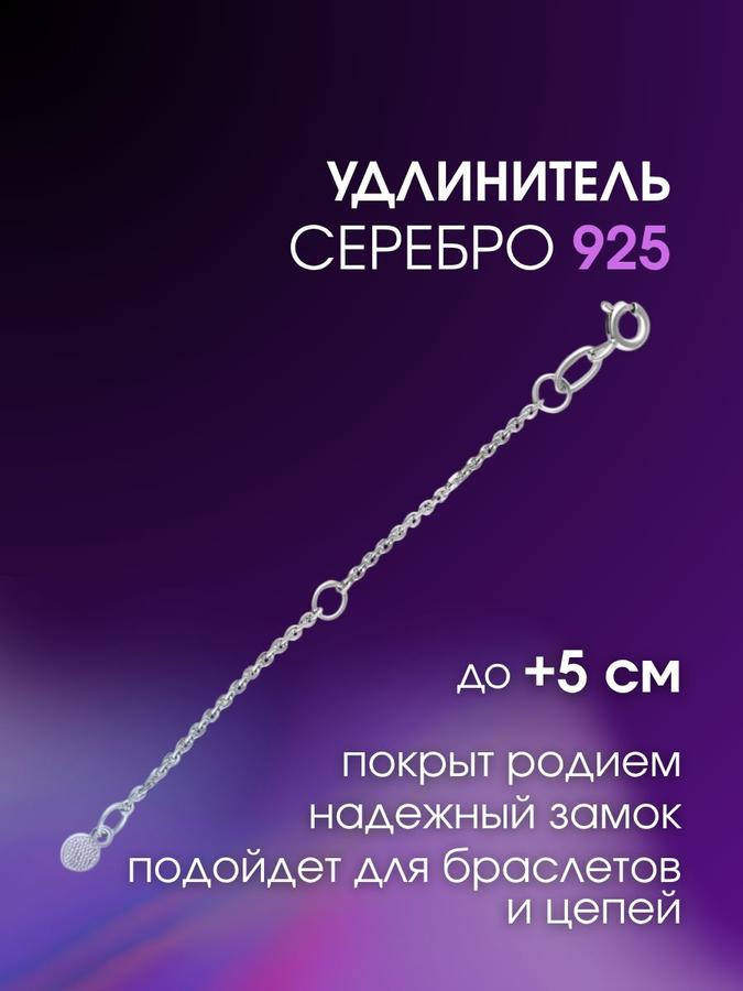 Серебряный удлинитель-переходник 925 пробы для браслетов и цепочек