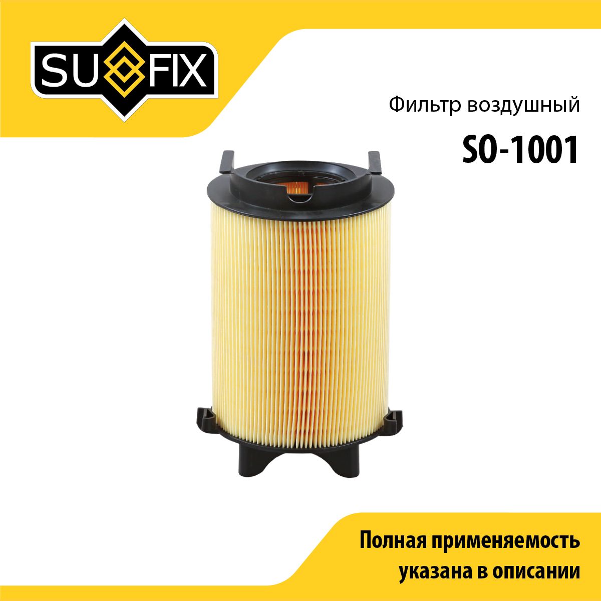 Фильтр воздушный SUFIX SO-1001