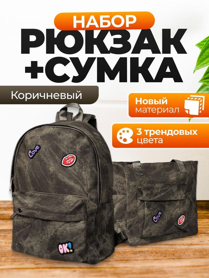 Рюкзак с сумкой Rafl для школы и города