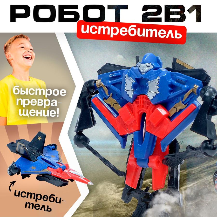 Робот-трансформер "Истребитель" — игрушка для мальчиков