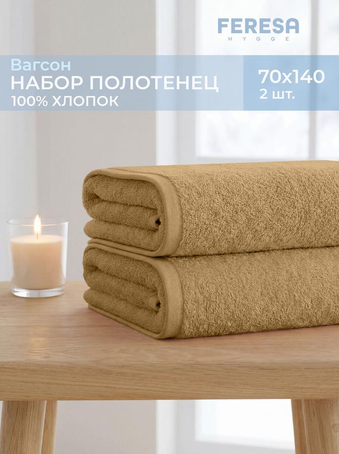 Полотенца банные махровые ВАГСОН 70х140 см, набор 2 шт