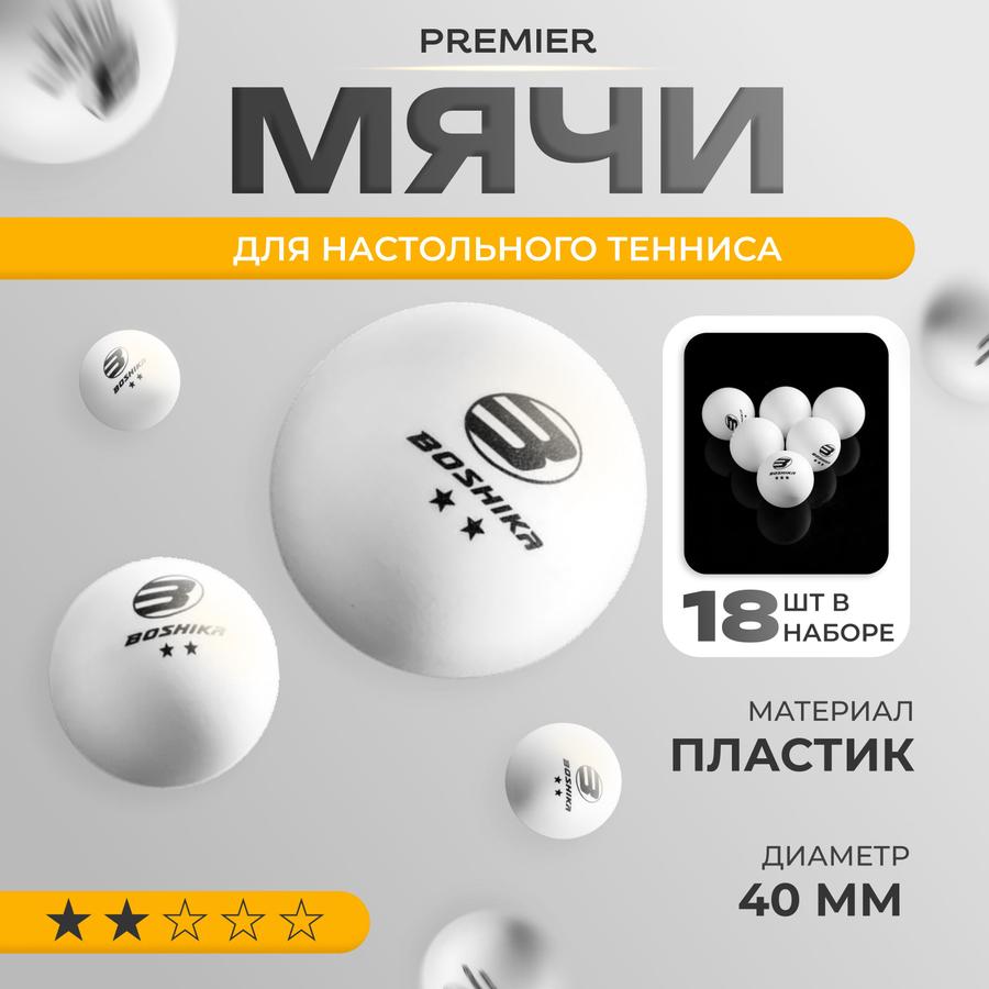 Набор из 18 мячей для настольного тенниса