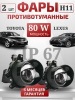 Светодиодные противотуманные фары Bi-LED 3.0 для Toyota Corolla 150/160, Camry 40, Avensis, Lexus с линзами 12-32В