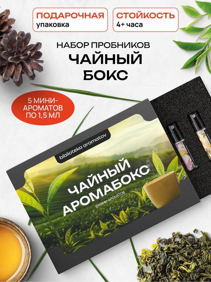 Набор парфюмерных ароматов Чайный — 5 вариантов