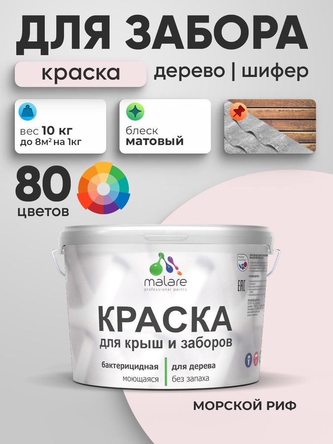 Акриловая краска Malare для деревянного забора, матовая, морской риф, 10 кг, быстросохнущая, моющаяся, для наружных и внутренних работ