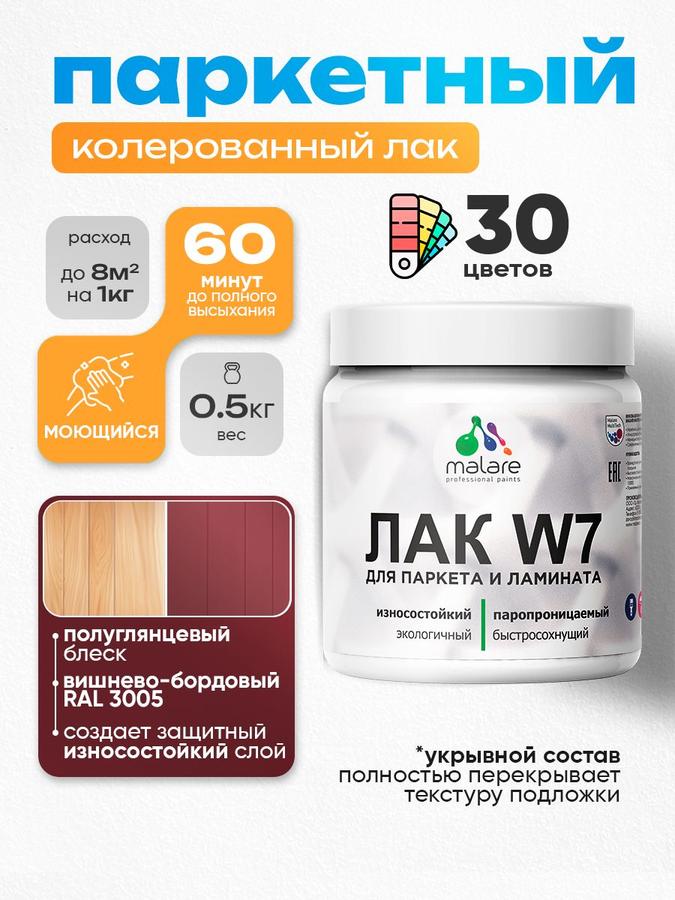 Водный укрывной лак Malare W7 RAL 3005 вишнево-бордовый для паркета и ламината, полуглянцевый, износостойкий, 0.5 кг