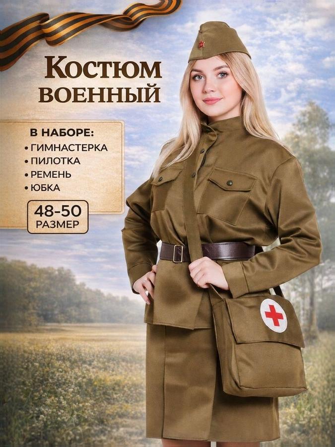 Женская военная форма "Санитарочка" Карнавалия, пилотка, гимнастерка, ремень, юбка, сумка, размер 48-50, рост 170 см