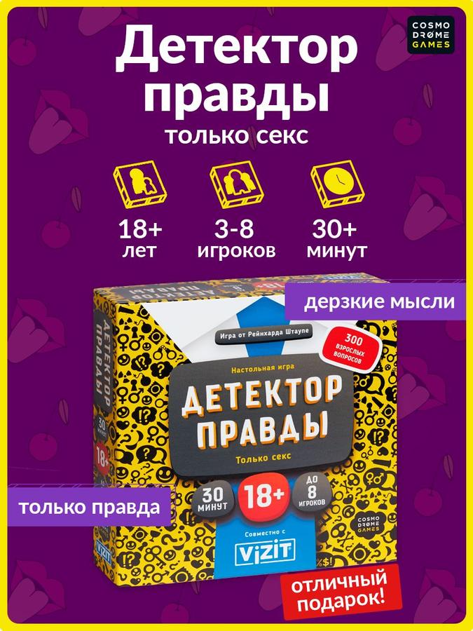 Настольная игра для взрослых "Детектор правды: Только секс"
