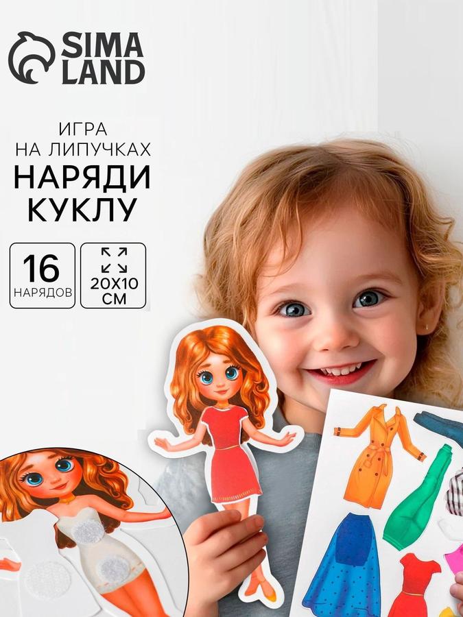 Игры на липучках для малышей «Наряди куклу» — одевалка для девочек