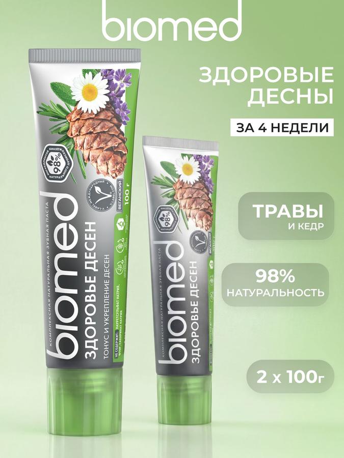 Зубная паста BIOMED Здоровье десен для чувствительных зубов без фтора Кедр 100 г набор 2 шт