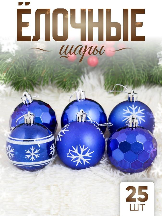 Набор пластиковых шаров 6 см, 25 шт, синий "Либретто"