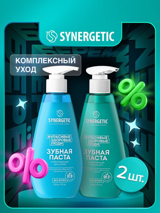 Зубная паста SYNERGETIC с дозатором, отбеливающая ULTRA WHITE и укрепляющая CALCIUM PRO, 2 х 240 г