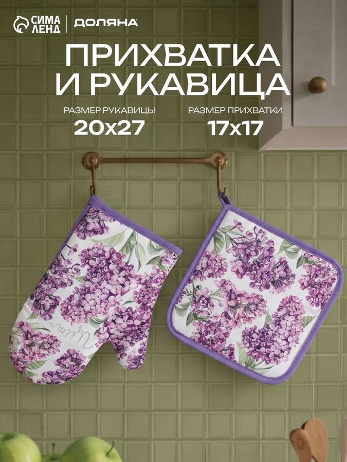 Набор кухонных прихваток Сирень: варежка 20х27 см и прихватка 17х17 см