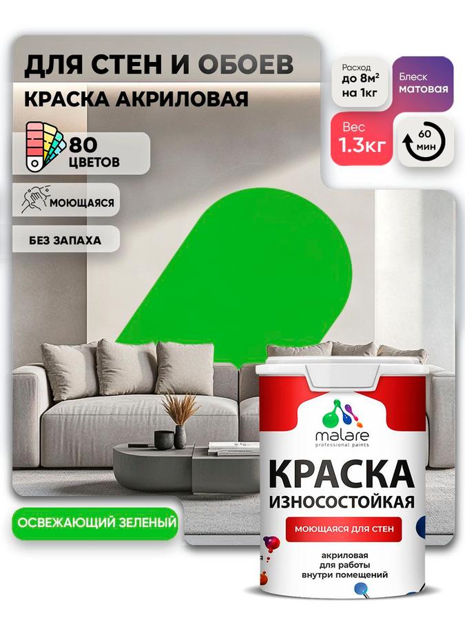Моющаяся акриловая краска Malare Professional, матовая, износостойкая, для внутренних и наружных работ, быстросохнущая, без запаха, зеленая, 1 л (1.3 кг)