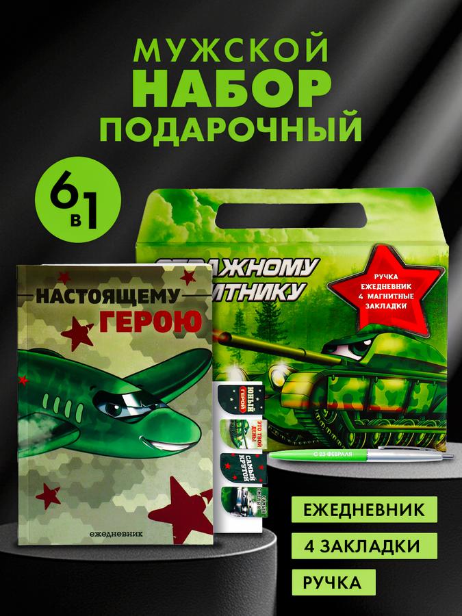 ArtFox Подарочный набор канцелярии для мужчин: ежедневник А5, магнитные закладки, шариковая ручка