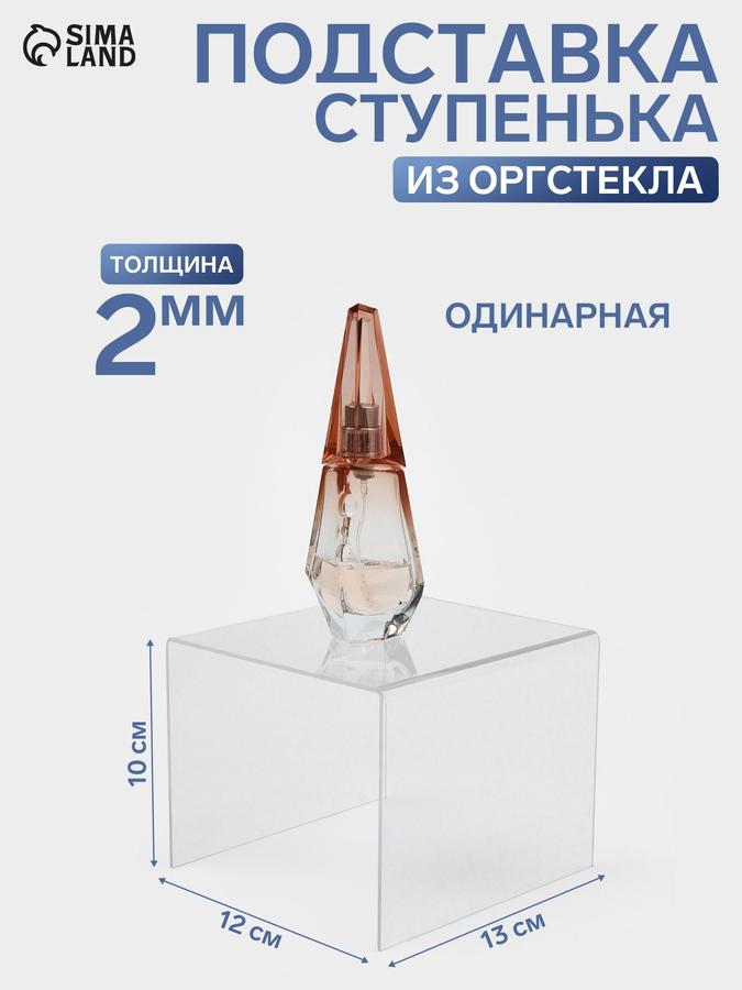 Одинарная ступенька из оргстекла 2 мм для торгового оборудования