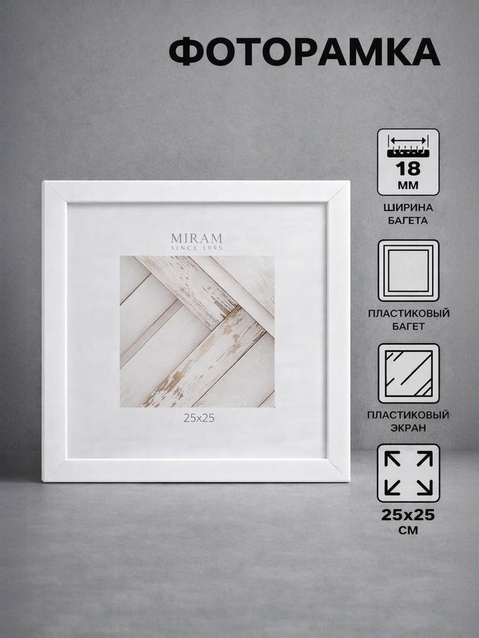 Пластиковая фоторамка 25х25 см для фото