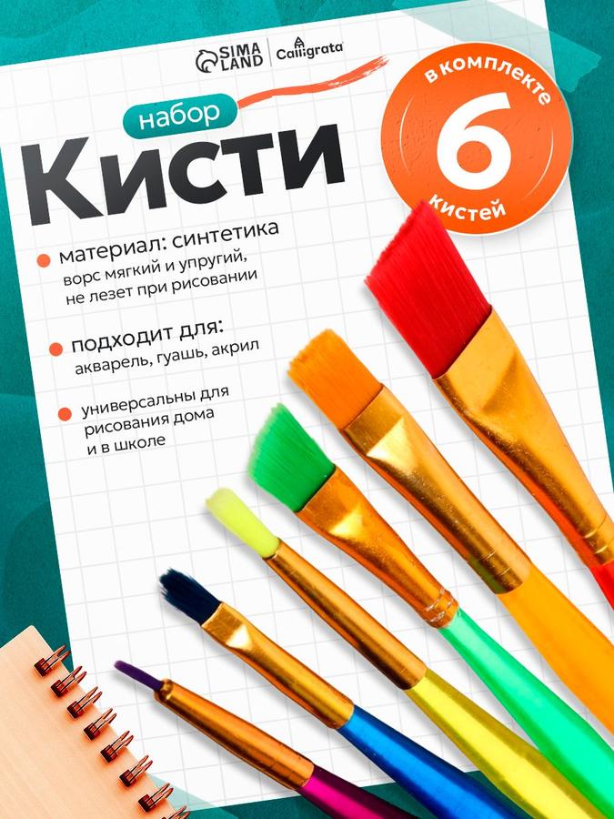 Набор из 6 синтетических кисточек для рисования