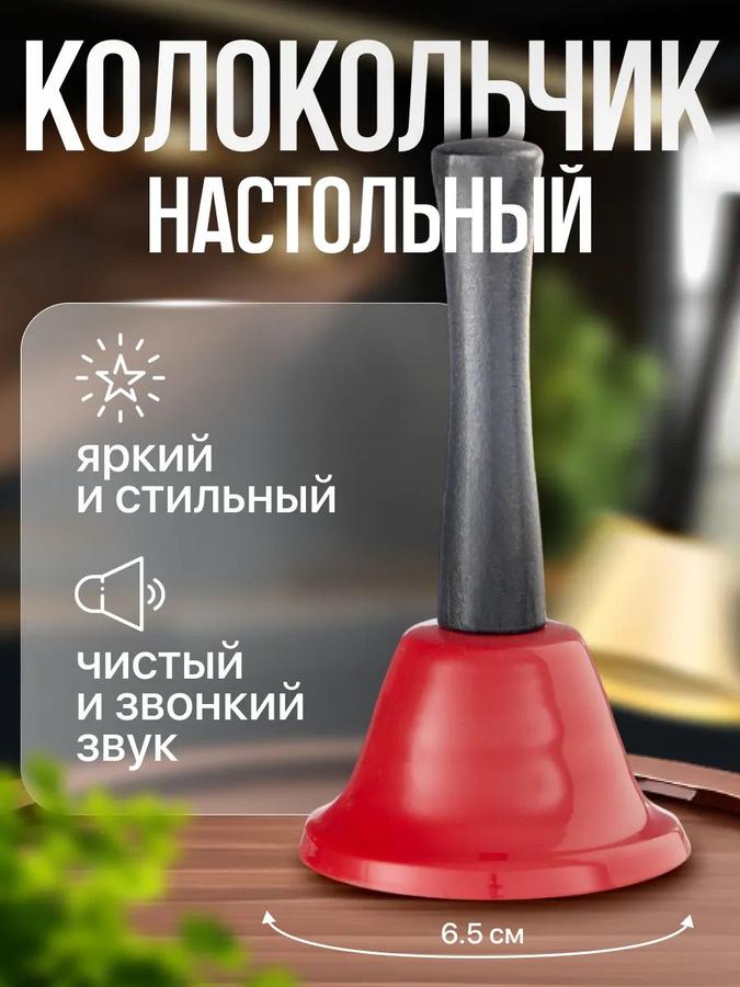 Металлический настольный колокольчик "Candy", красный, 12x6.5 см