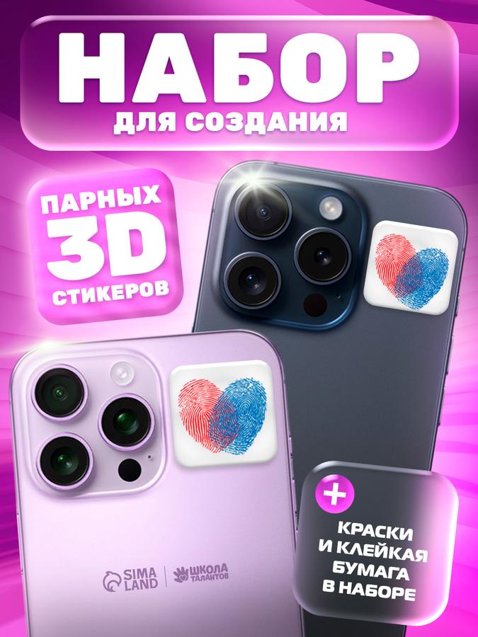 Набор для создания 3D парных стикеров "Отпечатки" для телефона своими руками