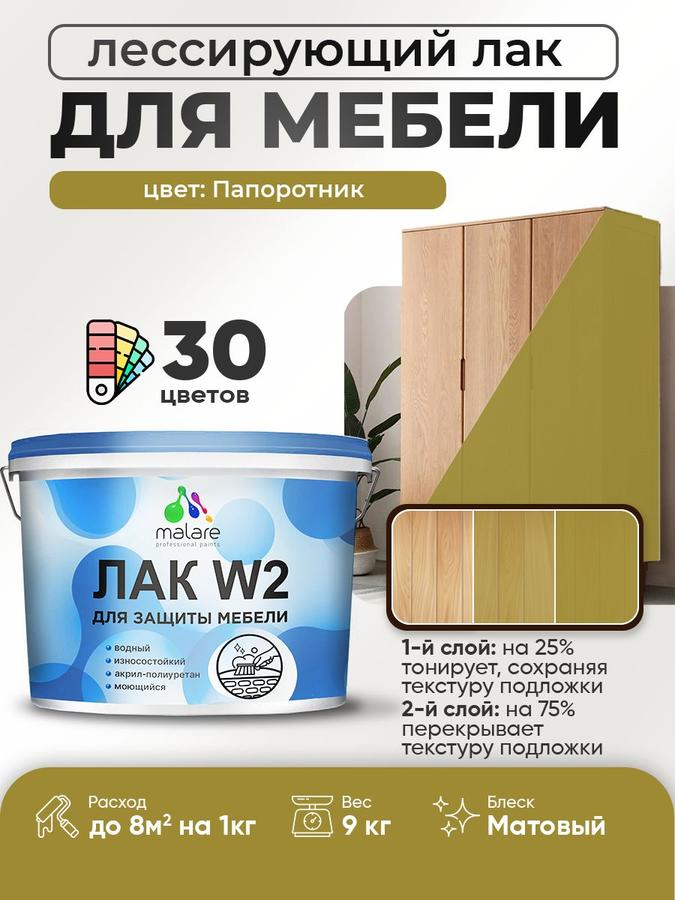Тонирующий колерованный акриловый лак Malare W2 матовый для мебели и кухонных фасадов, папоротник, 9 кг, быстросохнущий, без запаха