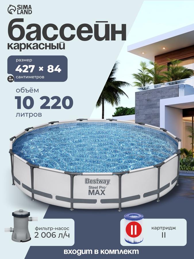 Каркасный бассейн Bestway Steel Pro MAX 427x84 см с фильтром-насосом, 10220 л 56595