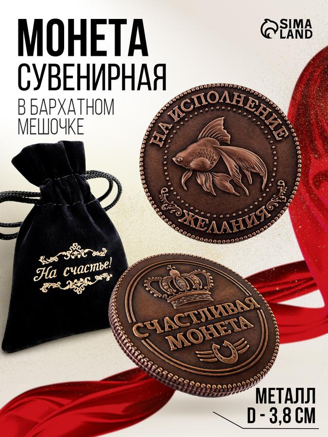 Сувенирная монета "Исполнение желаний" – талисман удачи