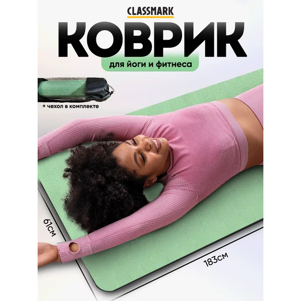 Коврик для йоги и фитнеса нескользящий - с чехлом