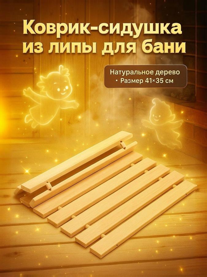 Деревянный коврик-сидушка из липы 41x35 см для бани и сауны на скамью и полок