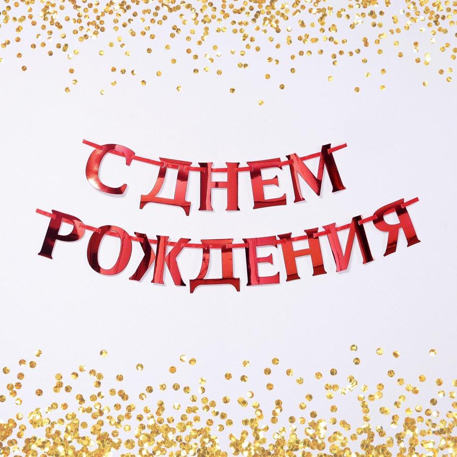 Гирлянда на ленте металлик "С ДР" красная, длина 140 см, 250 г/м²