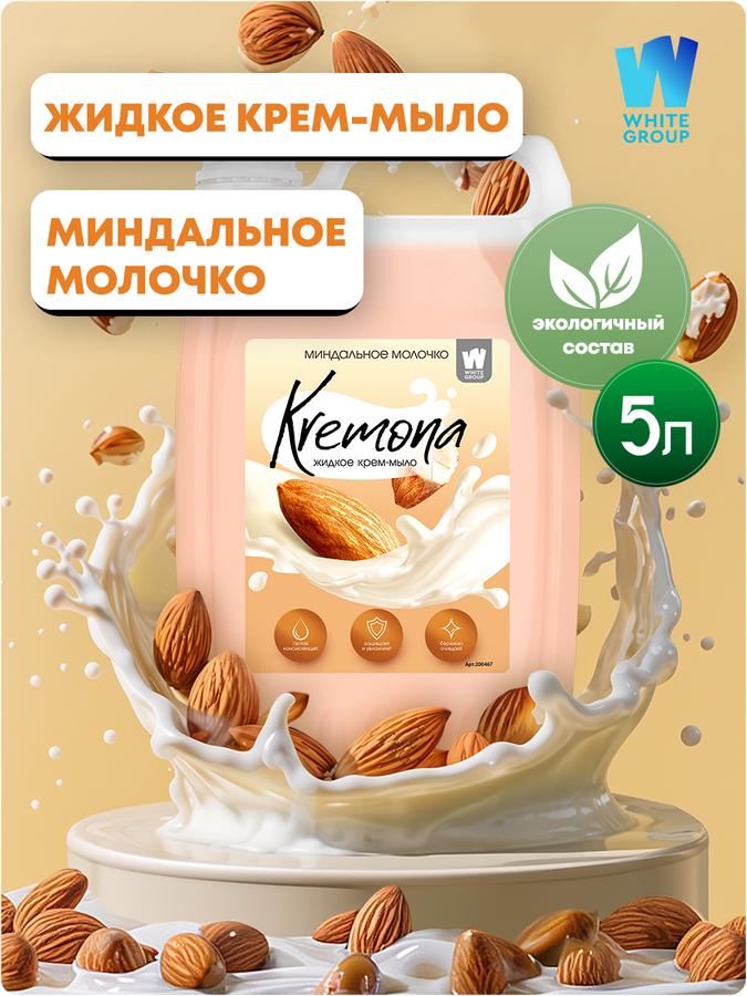 Жидкое мыло Kremona Миндальное молочко 5 л, густое