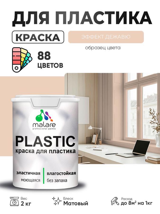 Акриловая матовая краска Malare Plastic для пластика, пенопласта и ПВХ, быстросохнущая и без запаха, 2 кг, эффект дежавю