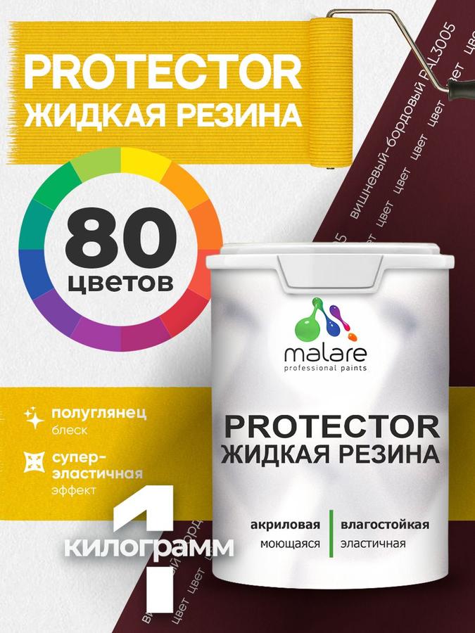 Жидкая резина Malare PROTECTOR краска для кровли и гидроизоляции, полуглянцевая вишневая, 1 кг