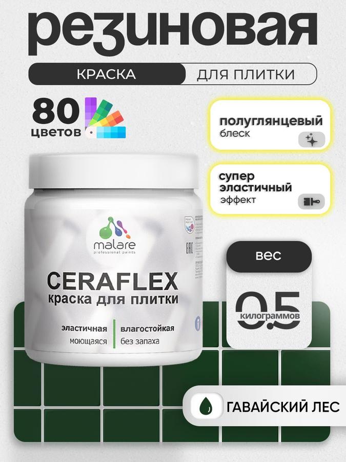 Резиновая краска Malare Ceraflex для керамической и кафельной плитки, стен кухни и ванной, моющаяся, быстросохнущая, полуглянцевая, цвет Гавайский лес, 0.5 кг