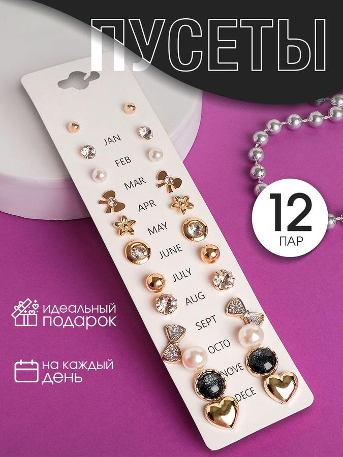 Женские серьги-пусеты набор 12 пар «One Year» бело-черные в золоте, бижутерия
