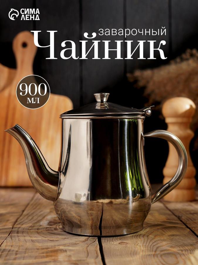 Заварочный чайник Султан 950 мл из нержавеющей стали 201