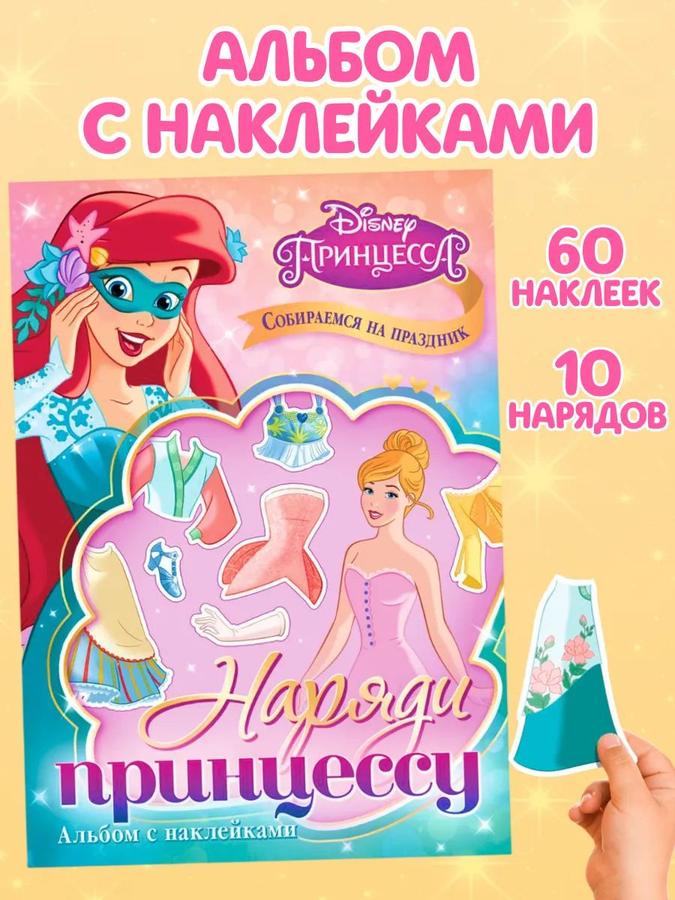 Наклейки Disney для девочек "Собираемся на праздник", 60 шт., 10 нарядов, А5, книга наклеек 3+