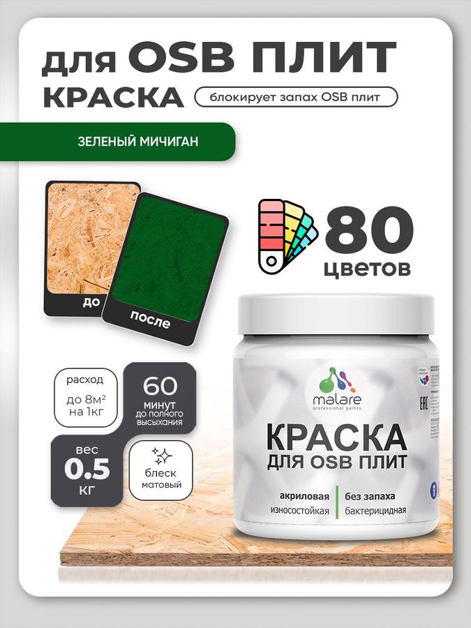 Акриловая краска Malare для ОСБ и дерева, матовая, быстросохнущая, без запаха, зеленый Мичиган, 0.5 кг для наружных и внутренних работ