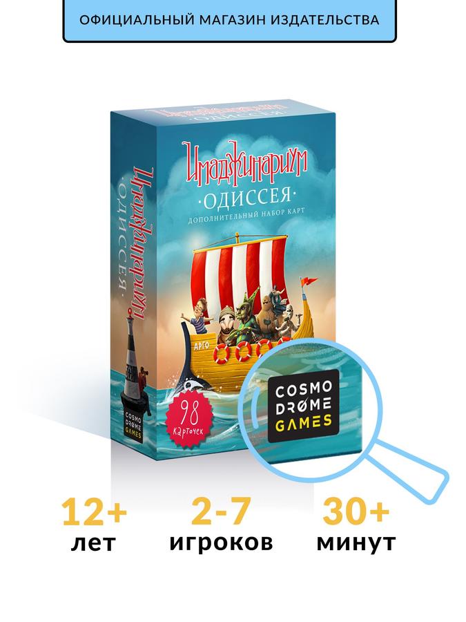 Настольная игра "Имаджинариум: Одиссея" – дополнение для детей и взрослых