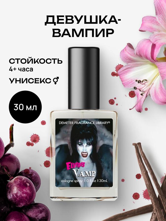 Demeter Fragrance Library Туалетная вода женская и мужская Девушка-вампир, 30 мл, стойкая