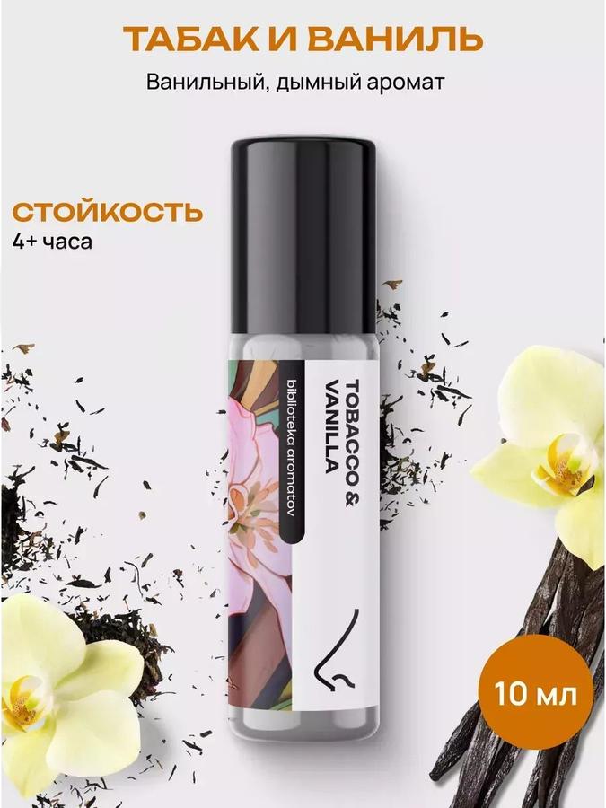 Масляные духи Табак и Ваниль, 10 мл – библиотека ароматов