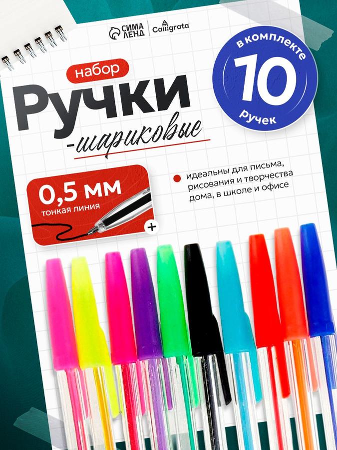 Набор цветных шариковых ручек, 10 штук