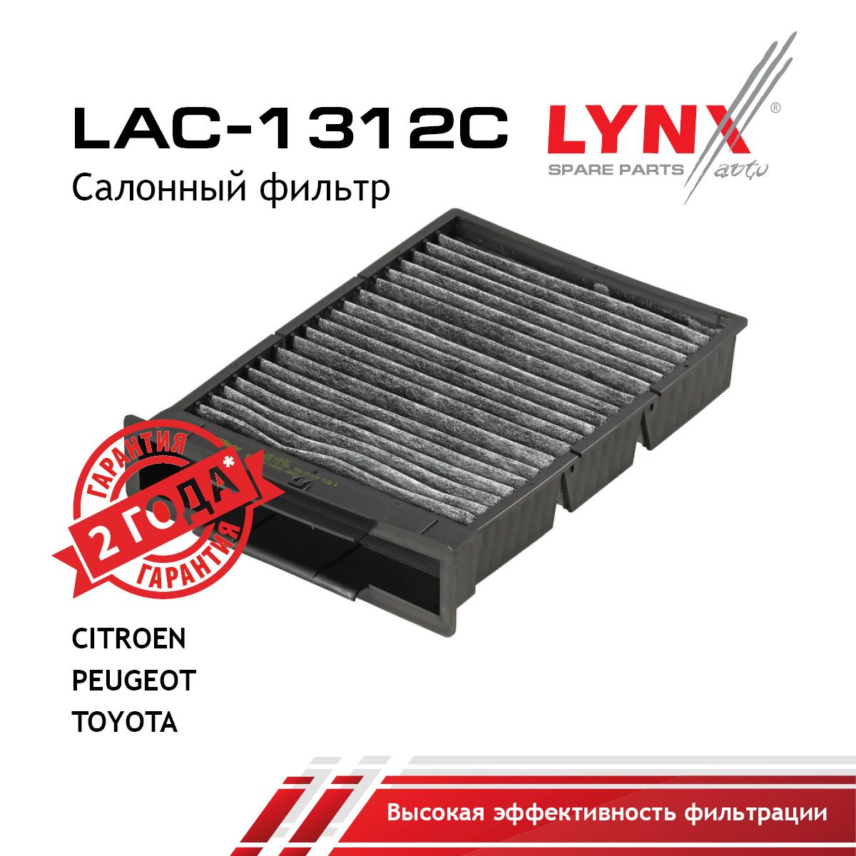 Фильтр салона угольный LYNXauto LAC-1312C