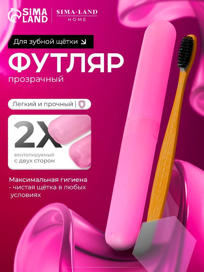 Футляр для зубной щетки Доляна 20 см розовый